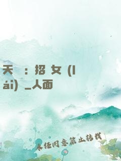 天靈靈：招靈女來(lái)靈