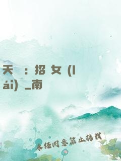 天靈靈：招靈女來(lái)靈