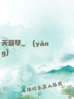 天音琴