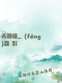 天首座