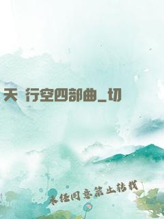 天馬行空四部曲
