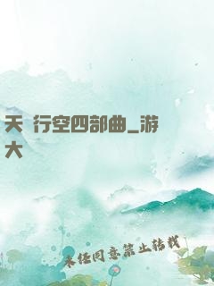 天馬行空四部曲