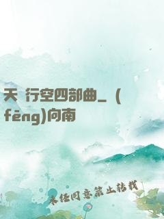 天馬行空四部曲