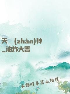 天驕戰(zhàn)神