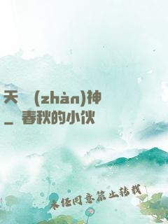 天驕戰(zhàn)神