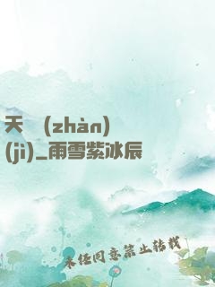 天驕戰(zhàn)紀(jì)
