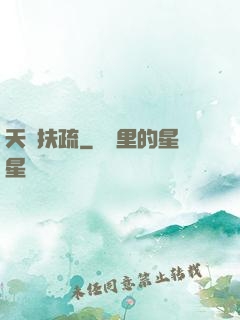 天驕扶疏