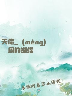 天魔