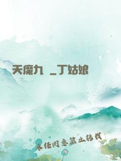 天魔九變