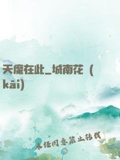 天魔在此