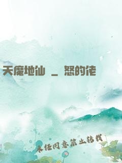 天魔地仙記