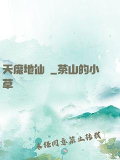 天魔地仙記