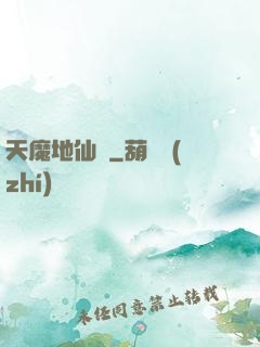 天魔地仙記