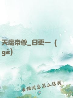 天魔帝尊