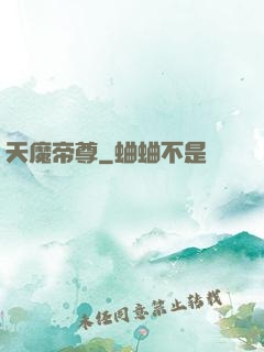 天魔帝尊
