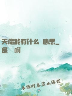 天魔能有什么壞心思