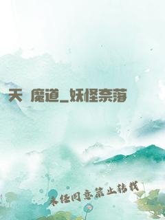 天鴻魔道