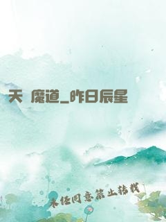 天鴻魔道