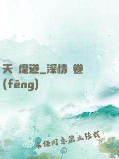 天鴻魔道