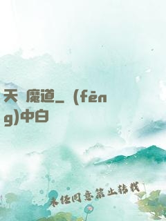 天鴻魔道