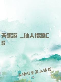 天黑游戲