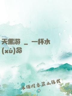 天黑游戲