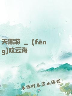 天黑游戲