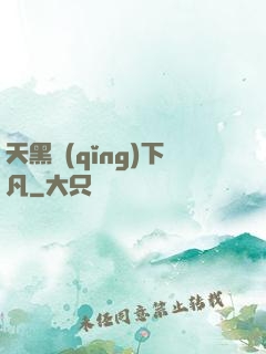 天黑請(qǐng)下凡