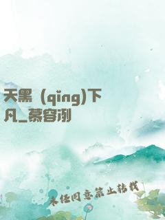 天黑請(qǐng)下凡