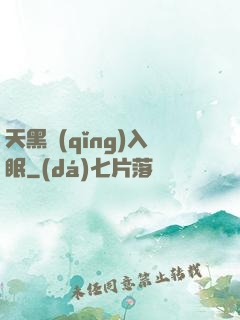 天黑請(qǐng)入眠