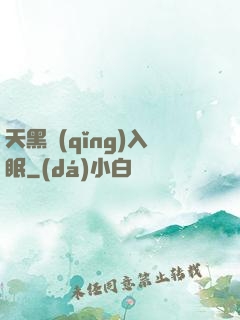 天黑請(qǐng)入眠