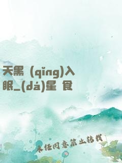 天黑請(qǐng)入眠