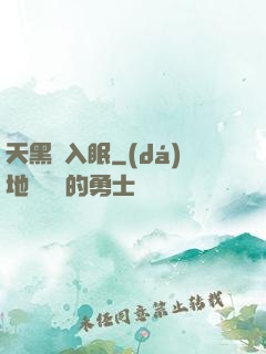 天黑請入眠