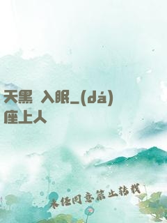 天黑請入眠