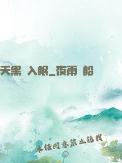 天黑請入眠