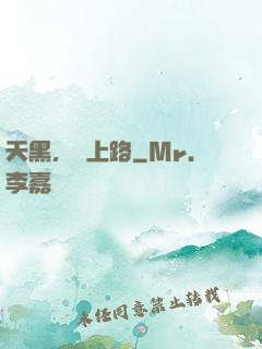 天黑，請上路
