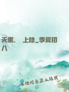 天黑，請上路