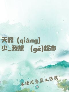 天鼎強(qiáng)少
