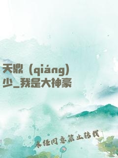 天鼎強(qiáng)少
