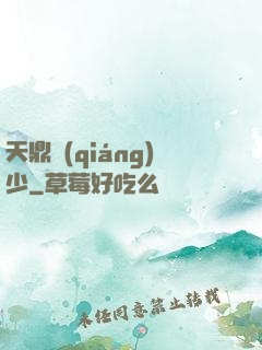 天鼎強(qiáng)少