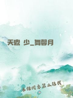 天鼎強少