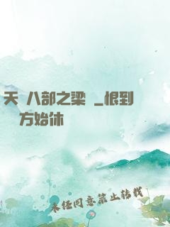 天龍八部之梁蕭