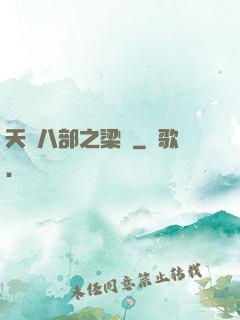 天龍八部之梁蕭
