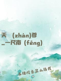 天龍戰(zhàn)尊