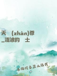 天龍戰(zhàn)尊