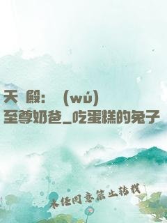 天龍殿：無(wú)敵至尊奶爸