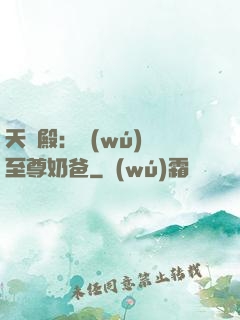 天龍殿：無(wú)敵至尊奶爸