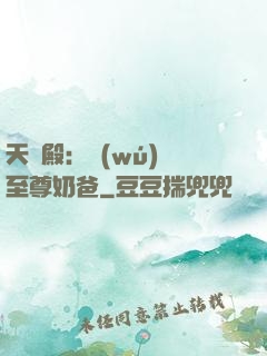 天龍殿：無(wú)敵至尊奶爸