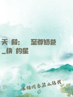 天龍殿：無敵至尊奶爸