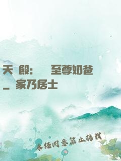 天龍殿：無敵至尊奶爸